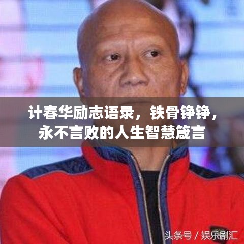 计春华励志语录，铁骨铮铮，永不言败的人生智慧箴言