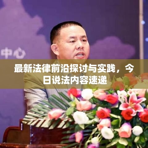 最新法律前沿探讨与实践，今日说法内容速递
