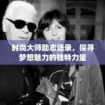 时尚大师励志语录，探寻梦想魅力的独特力量