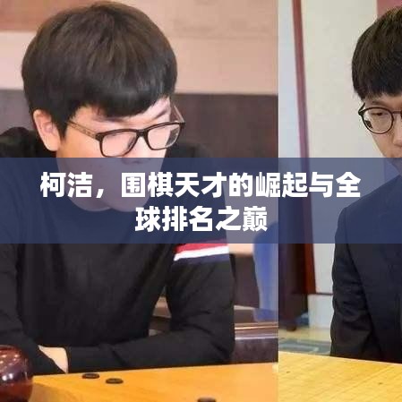 柯洁，围棋天才的崛起与全球排名之巅