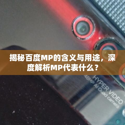 揭秘百度MP的含义与用途，深度解析MP代表什么？