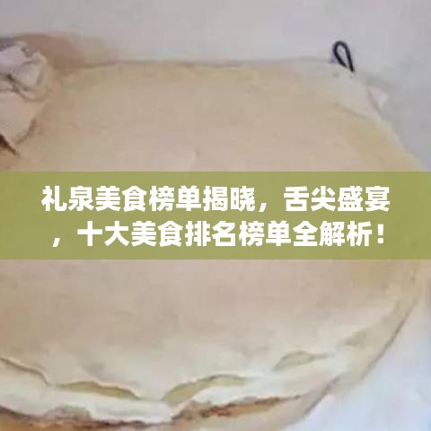 礼泉美食榜单揭晓，舌尖盛宴，十大美食排名榜单全解析！