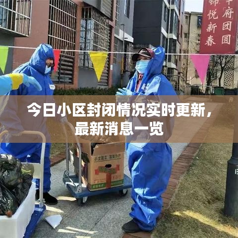 今日小区封闭情况实时更新，最新消息一览