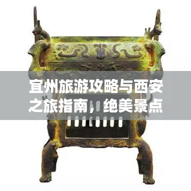 宜州旅游攻略与西安之旅指南，绝美景点一网打尽！