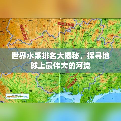 世界水系排名大揭秘，探寻地球上最伟大的河流
