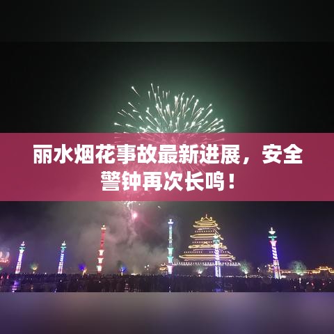 丽水烟花事故最新进展，安全警钟再次长鸣！