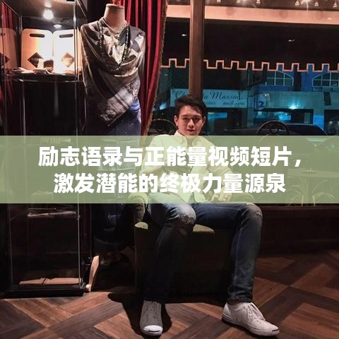 励志语录与正能量视频短片，激发潜能的终极力量源泉