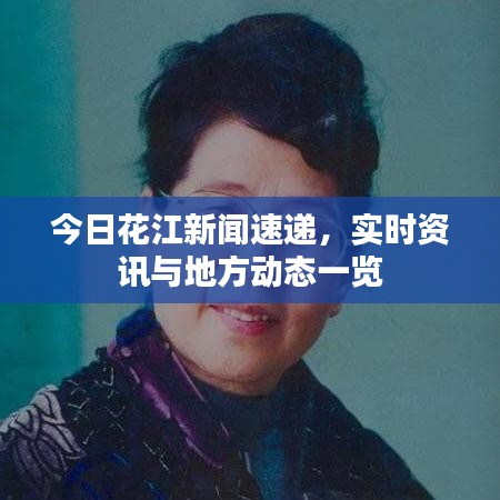 今日花江新闻速递，实时资讯与地方动态一览