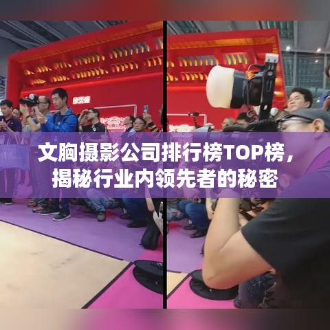 文胸摄影公司排行榜TOP榜，揭秘行业内领先者的秘密