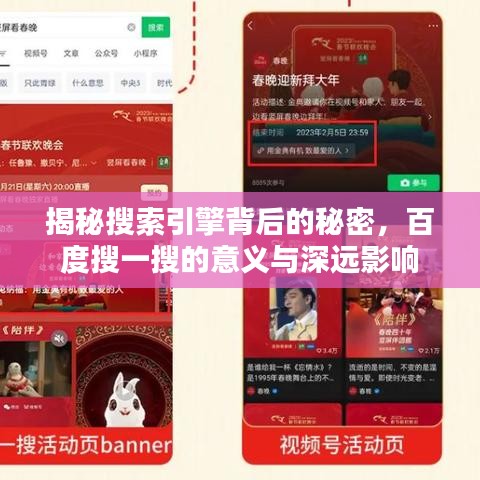 揭秘搜索引擎背后的秘密，百度搜一搜的意义与深远影响