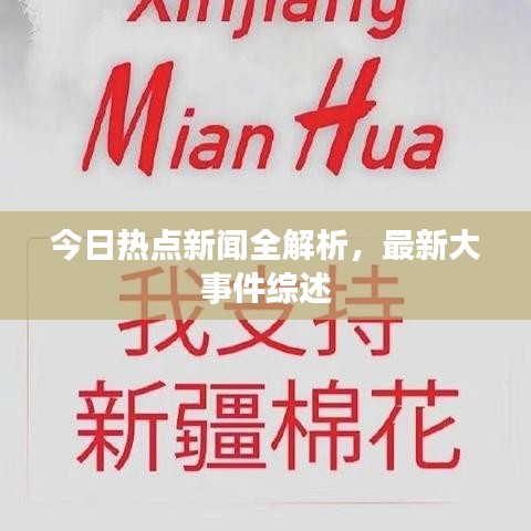 今日热点新闻全解析，最新大事件综述