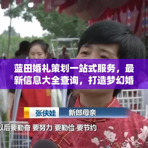 蓝田婚礼策划一站式服务，最新信息大全查询，打造梦幻婚礼盛宴！