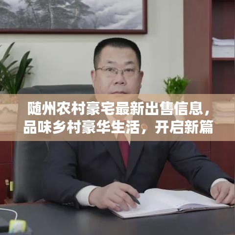 随州农村豪宅最新出售信息，品味乡村豪华生活，开启新篇章