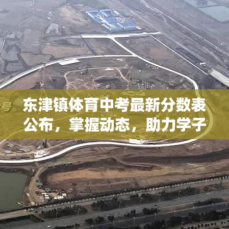 东津镇体育中考最新分数表公布，掌握动态，助力学子达成梦想