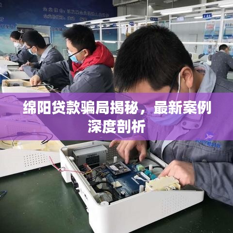 绵阳贷款骗局揭秘，最新案例深度剖析