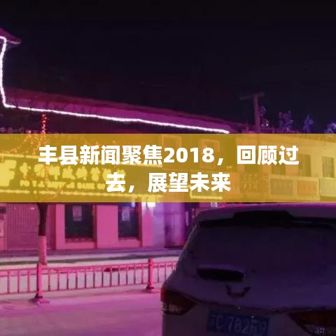 丰县新闻聚焦2018，回顾过去，展望未来