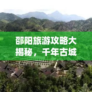 邵阳旅游攻略大揭秘，千年古城魅力之旅手帐记录