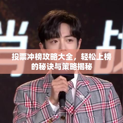 投票冲榜攻略大全，轻松上榜的秘诀与策略揭秘