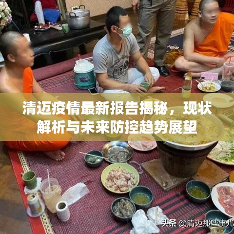 清迈疫情最新报告揭秘，现状解析与未来防控趋势展望