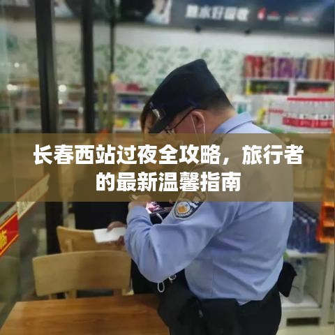 长春西站过夜全攻略，旅行者的最新温馨指南