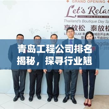 青岛工程公司排名揭秘，探寻行业翘楚的奥秘榜单揭晓！