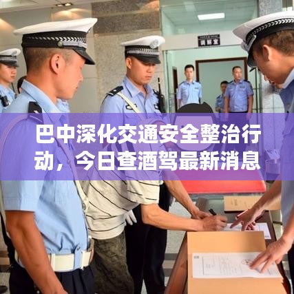巴中深化交通安全整治行动，今日查酒驾最新消息曝光！