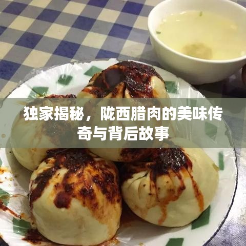 独家揭秘，陇西腊肉的美味传奇与背后故事