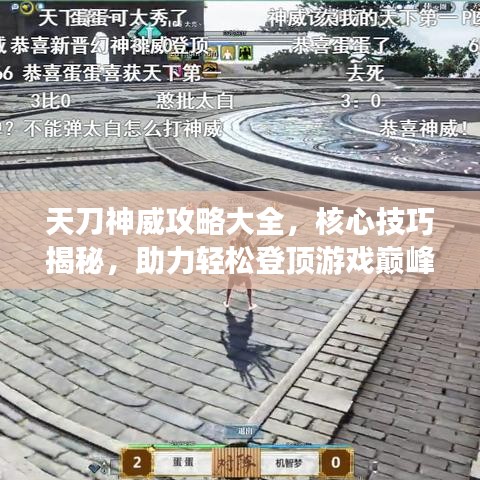 天刀神威攻略大全，核心技巧揭秘，助力轻松登顶游戏巅峰！