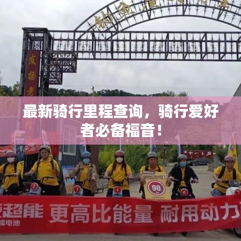 最新骑行里程查询，骑行爱好者必备福音！