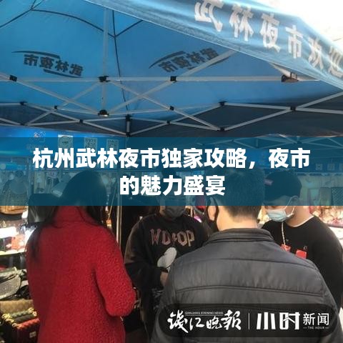 杭州武林夜市独家攻略，夜市的魅力盛宴