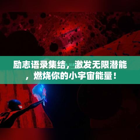 励志语录集结，激发无限潜能，燃烧你的小宇宙能量！