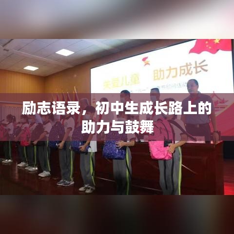 励志语录，初中生成长路上的助力与鼓舞