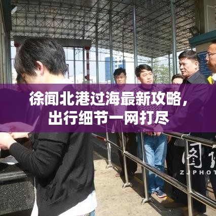 徐闻北港过海最新攻略，出行细节一网打尽