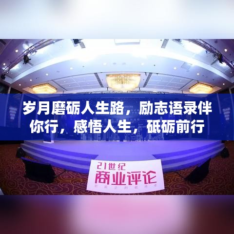 岁月磨砺人生路，励志语录伴你行，感悟人生，砥砺前行