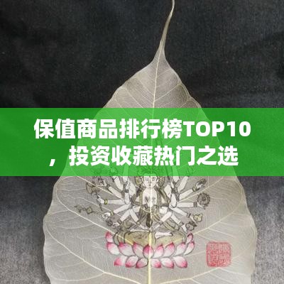 保值商品排行榜TOP10，投资收藏热门之选
