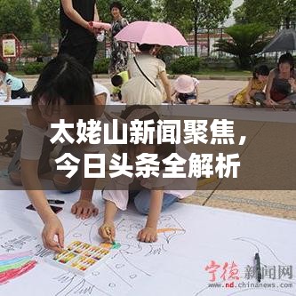 太姥山新闻聚焦，今日头条全解析
