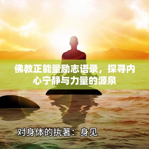 佛教正能量励志语录，探寻内心宁静与力量的源泉