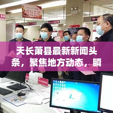 天长萧县最新新闻头条，聚焦地方动态，瞬间传递最新资讯