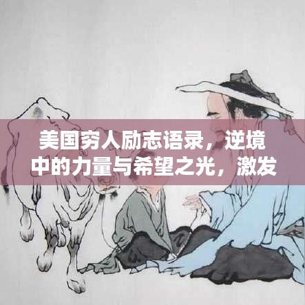 美国穷人励志语录，逆境中的力量与希望之光，激发无限潜能！