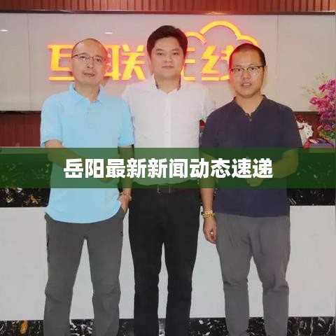 岳阳最新新闻动态速递