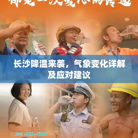 长沙降温来袭，气象变化详解及应对建议