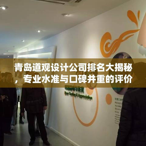 青岛道观设计公司排名大揭秘，专业水准与口碑并重的评价榜单！