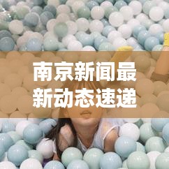 南京新闻最新动态速递