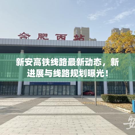 新安高铁线路最新动态，新进展与线路规划曝光！