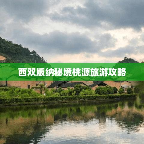 西双版纳秘境桃源旅游攻略