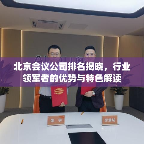 北京会议公司排名揭晓，行业领军者的优势与特色解读