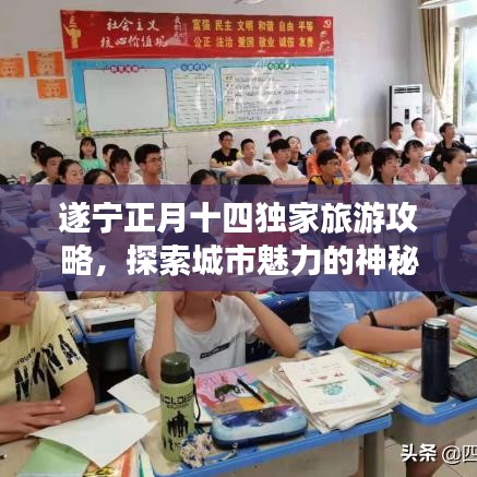 遂宁正月十四独家旅游攻略，探索城市魅力的神秘之旅