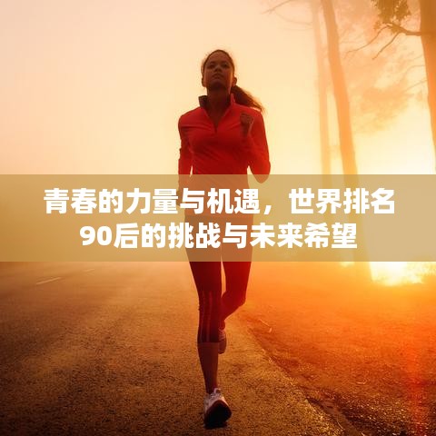 青春的力量与机遇，世界排名90后的挑战与未来希望