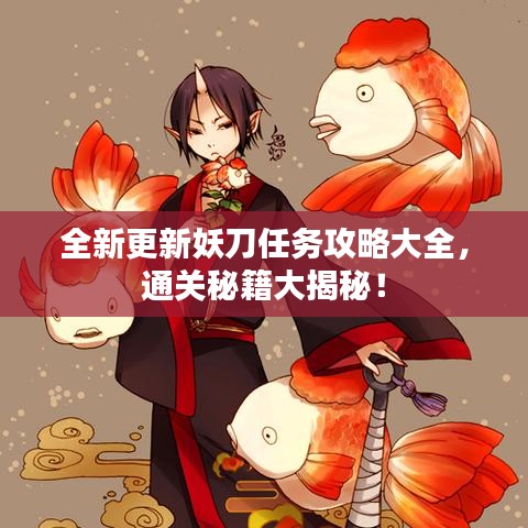 全新更新妖刀任务攻略大全，通关秘籍大揭秘！