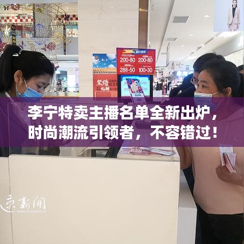 李宁特卖主播名单全新出炉，时尚潮流引领者，不容错过！
